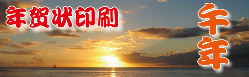 午年 年賀状印刷