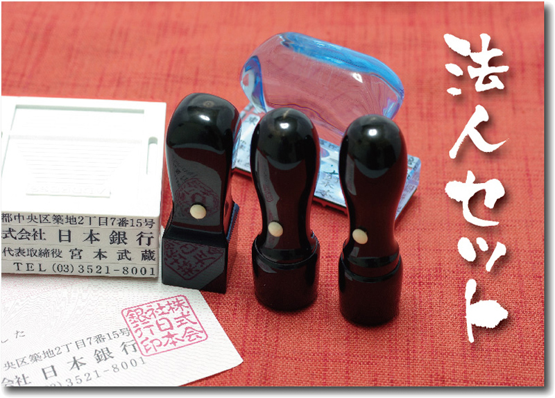 起業するのに必要な印章のセットです。