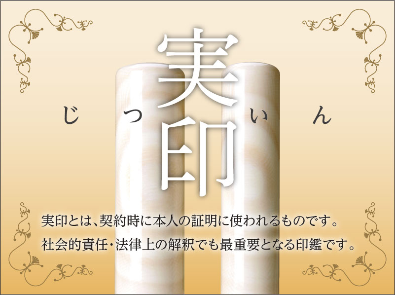 実印はあなたの分身です