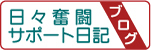 店長ブログの入口です