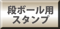 段ボール用ソフト印