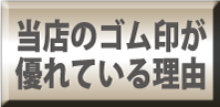 ゴム印