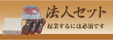 法人セット
