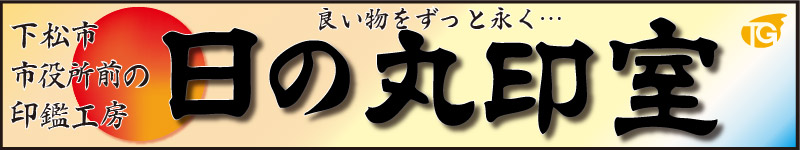 印鑑は下松市大手町【日の丸印室】にお任せしてください