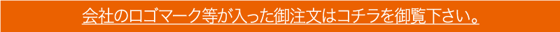 会社のロゴマーク等が入った御注文はこちらを御覧下さい。